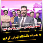 ثبت نام همایش چگونه در ۱۰۰ روز رتبه برتر شوم