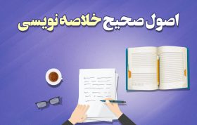 خلاصه نویسی به سبک رتبه های برتر